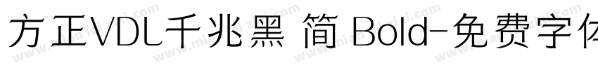 方正VDL千兆黑 简 Bold字体转换